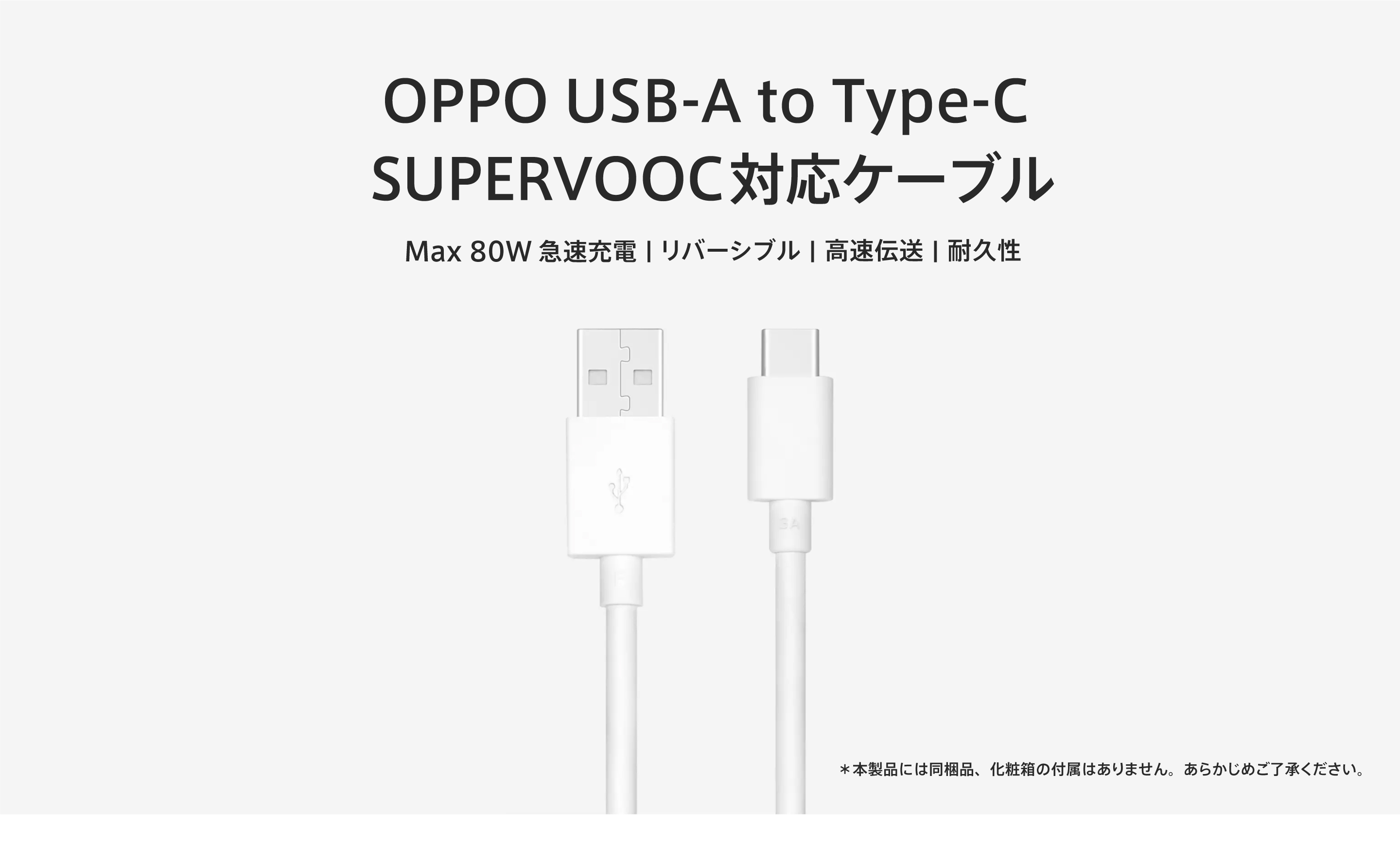 OPPO USB-A to Type-C SUPERVOOC対応ケーブル - OPPO (Japan)