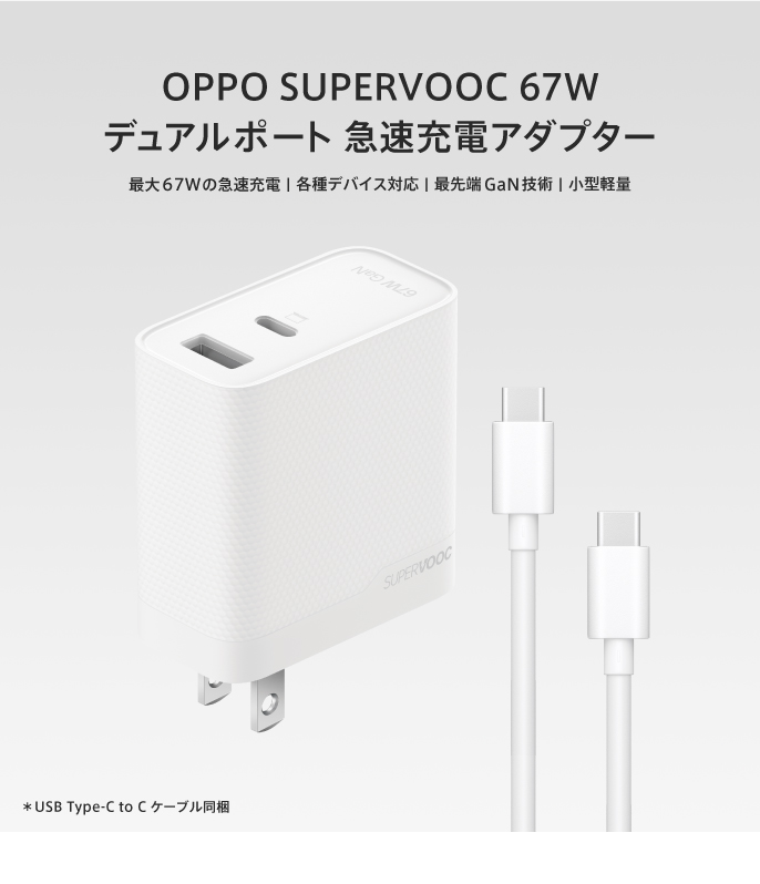 OPPO SUPERVOOC 67W デュアルポート急速充電アダプター - OPPO (Japan)