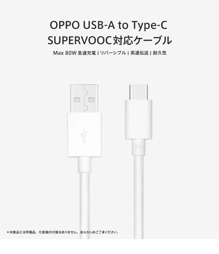 OPPO USB-A to Type-C SUPERVOOC対応ケーブル - OPPO (Japan)