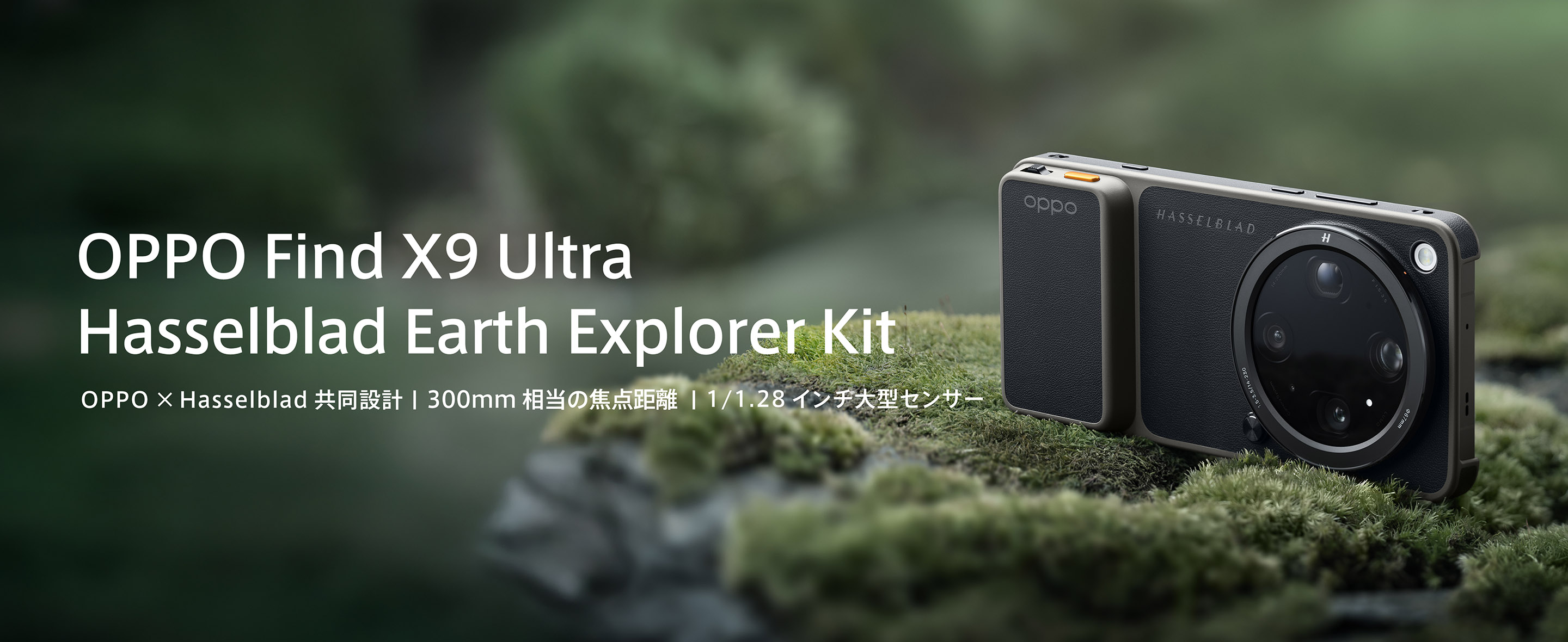 OPPO Find X9 Ultra Hasselblad Earth Explorer Kit - OPPO (Japan)